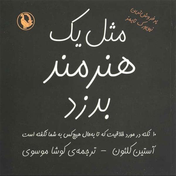 مثل یک هنرمند بدزد نشر مروارید
